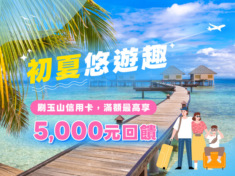 初夏旅遊趣