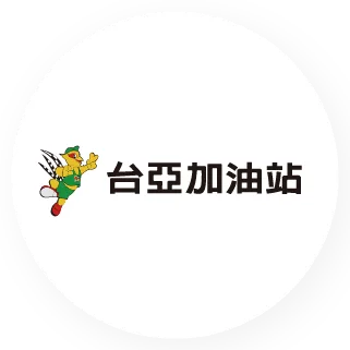 台亞加油站