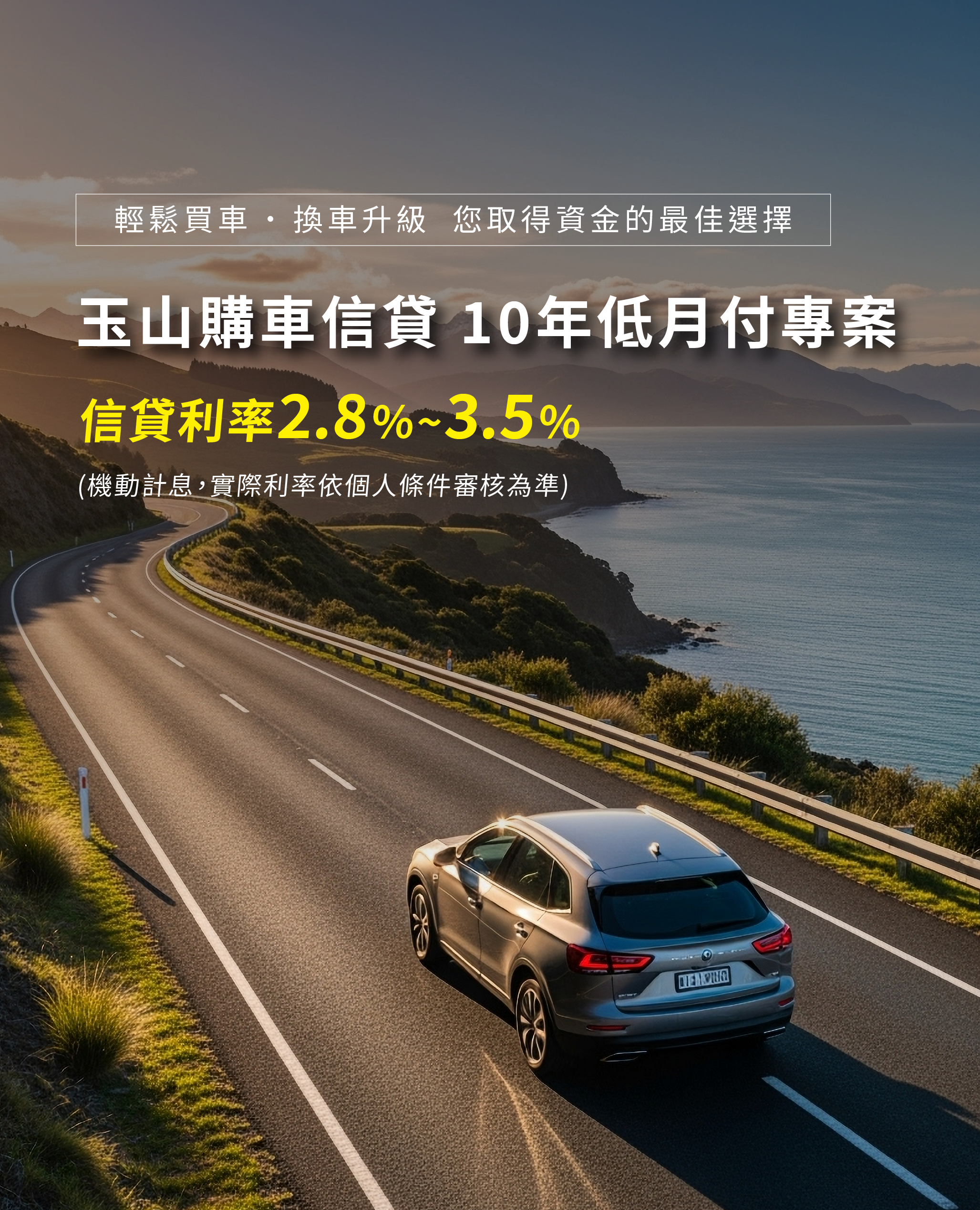 玉山購車信貸 10年低月付專案 信貸利率2.8%~3.5%