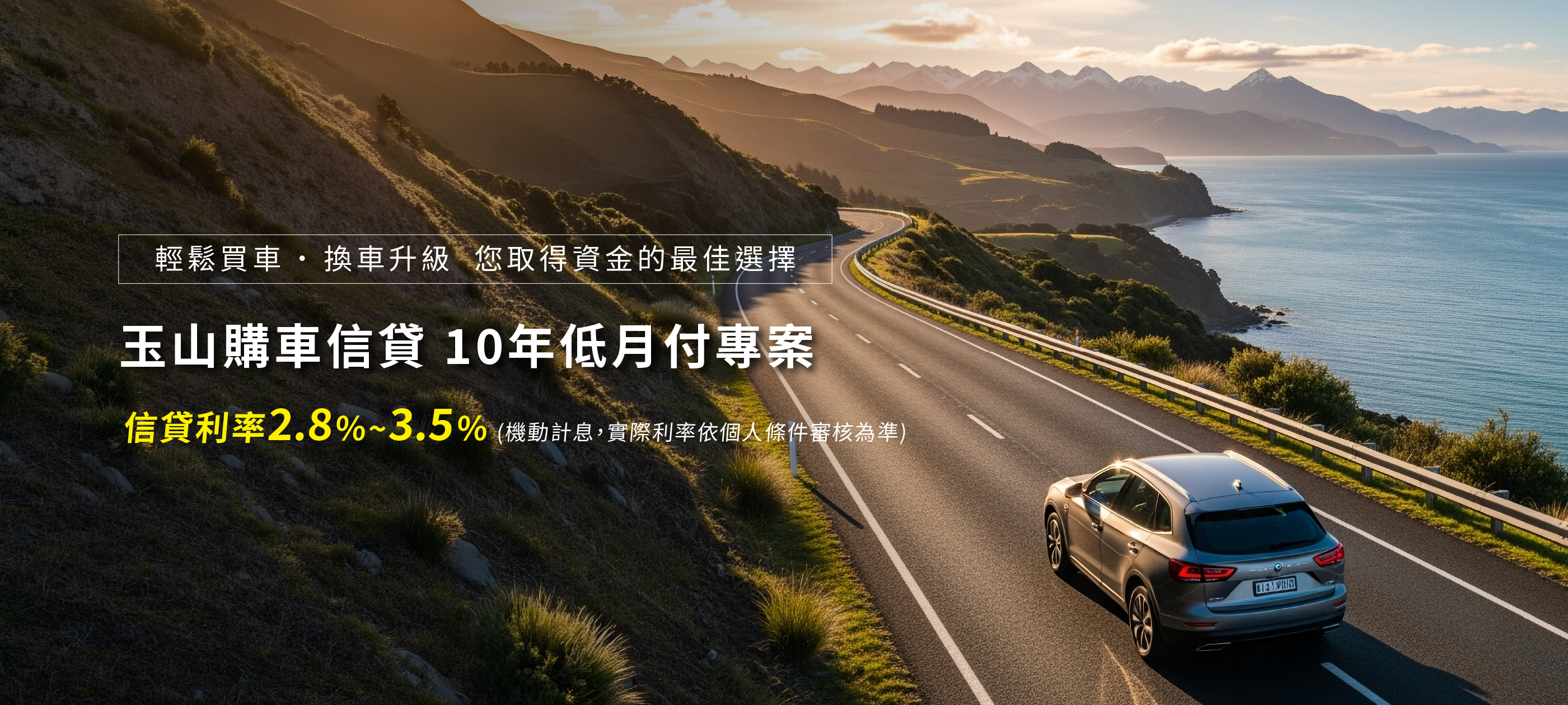 玉山購車信貸 10年低月付專案 信貸利率2.8%~3.5%