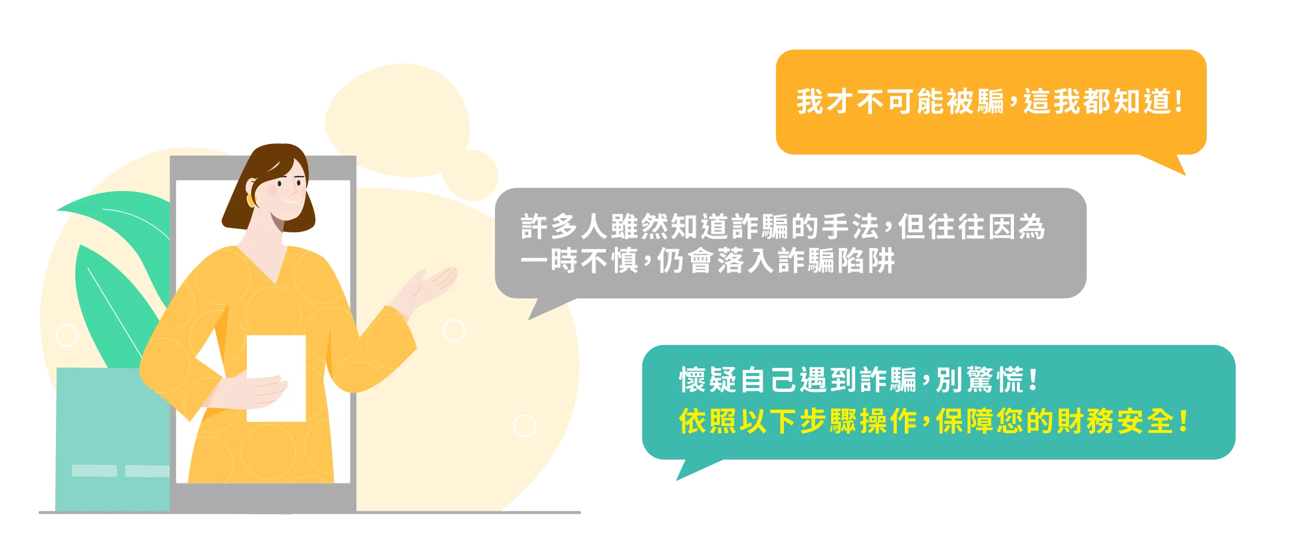 懷疑自己遇到詐騙，別驚慌！依照以下步驟操作，保障您的財務安全！