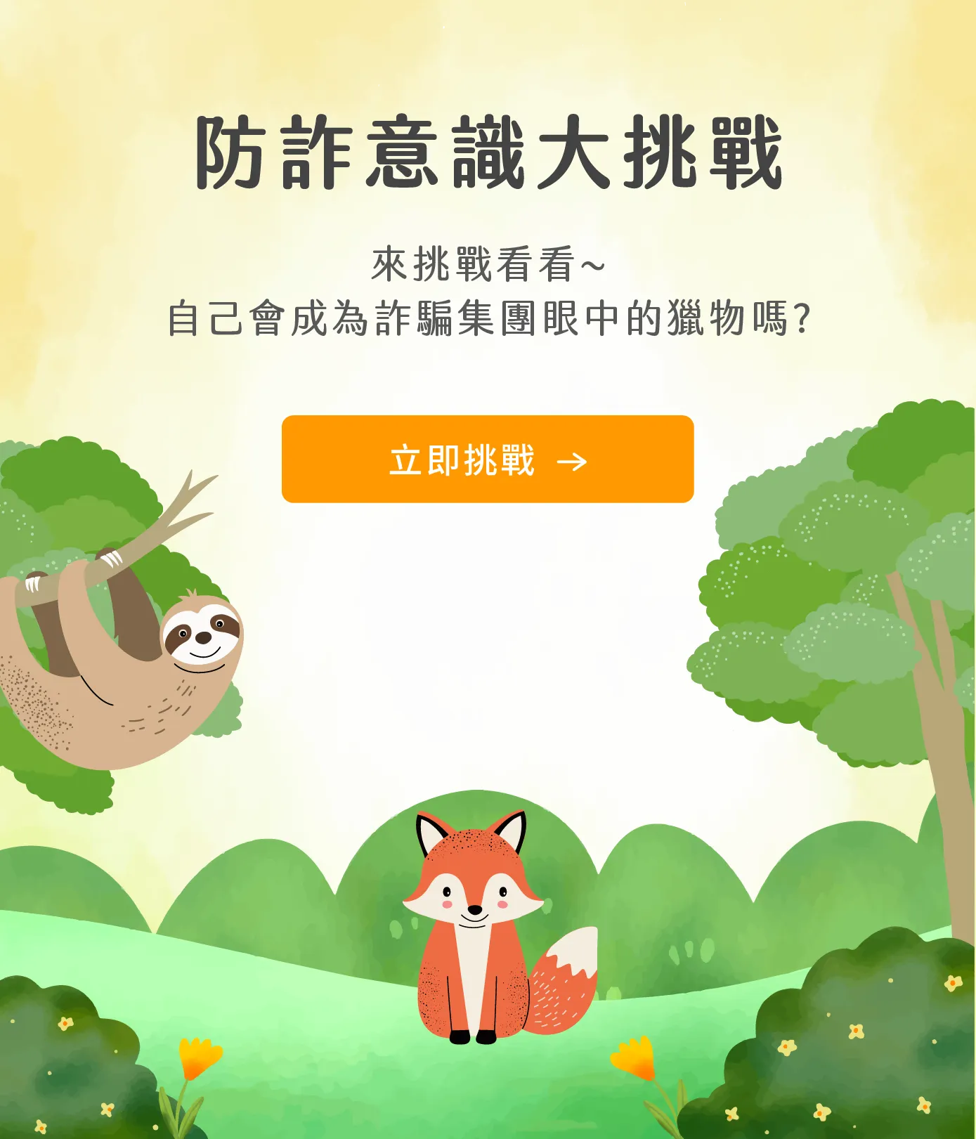 防詐騙意識大挑戰