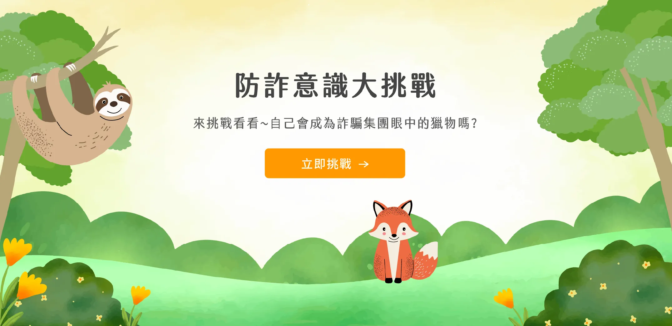 防詐騙意識大挑戰