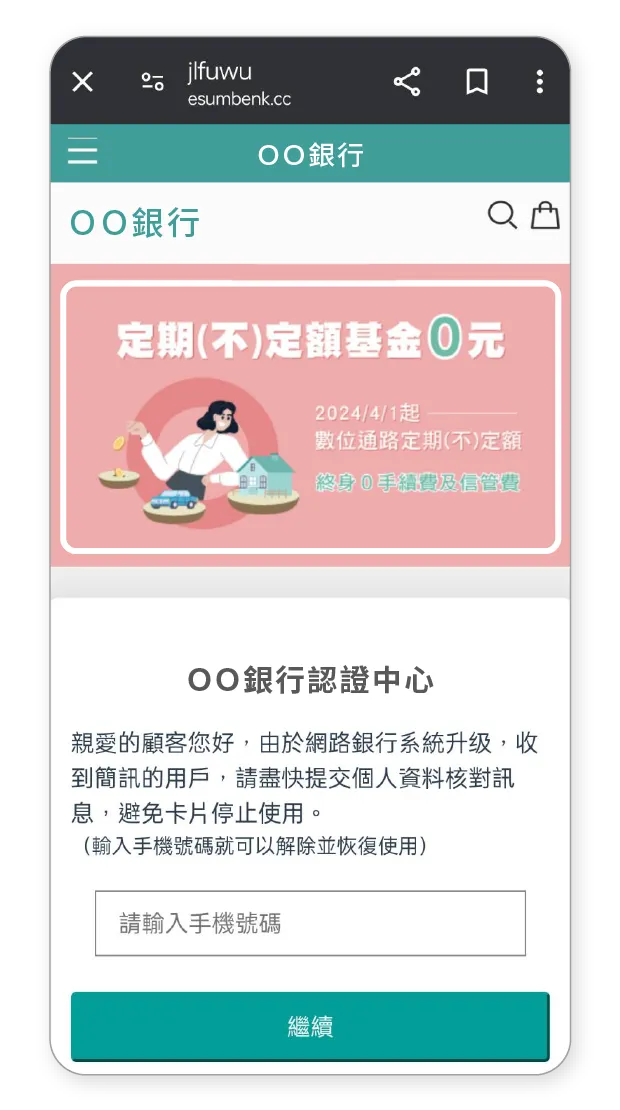 冒用金融機構詐騙
