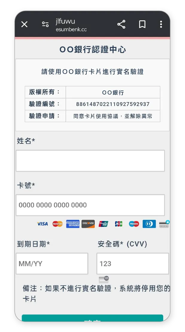 冒用金融機構詐騙