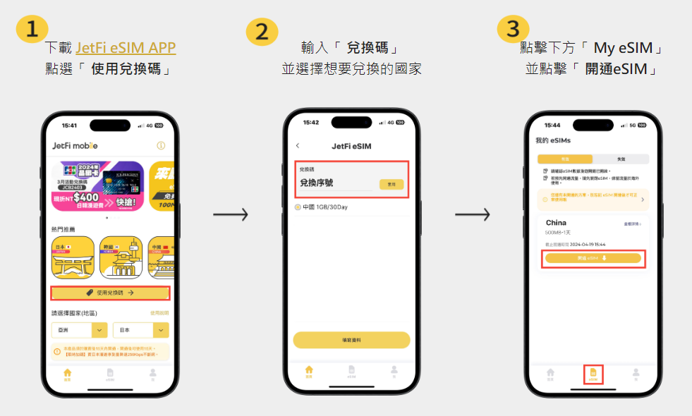 eSIM兌換步驟
