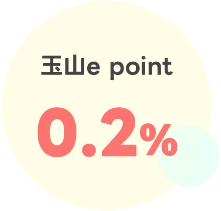 0.2%玉山e point