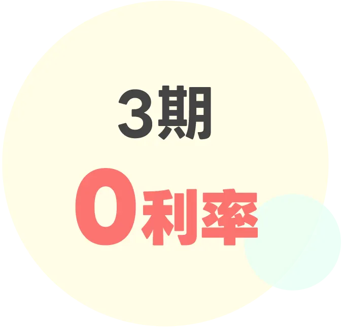 分期0利率