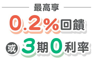 最高享0.2%回饋 或 3期0利率