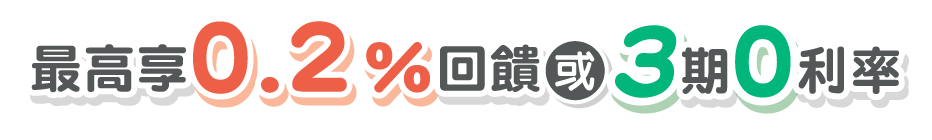 最高享0.2%回饋 或 3期0利率
