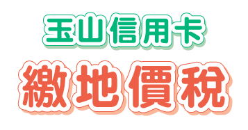 玉山信用卡 繳地價稅