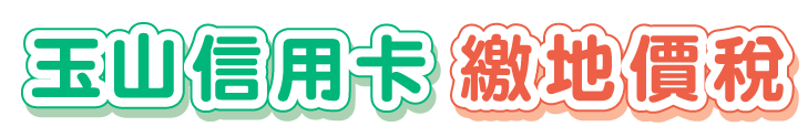玉山信用卡 繳地價稅