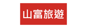 山富旅遊