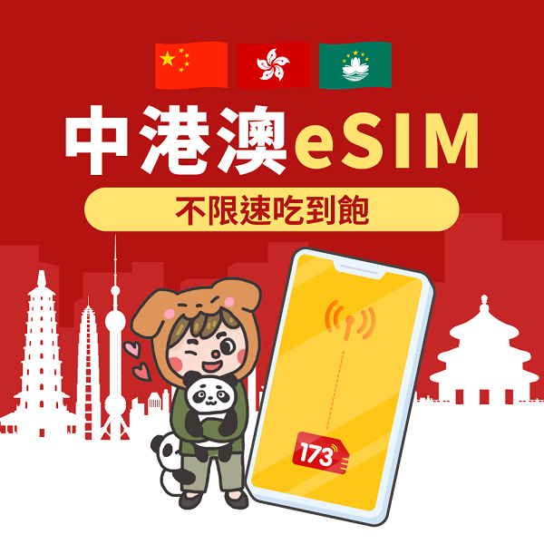 173一起上網｜中港澳eSIM｜3日以上不限速吃到飽75折優惠