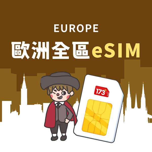 歐洲esim