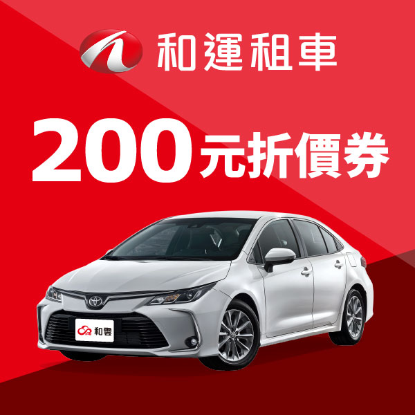 和運門市租車