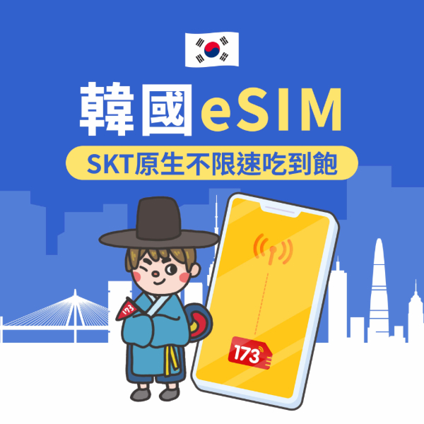173一起上網｜韓國eSIM