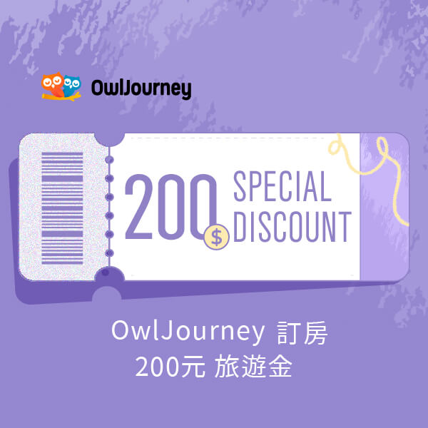 OwlJourney訂房全站200元旅遊金
