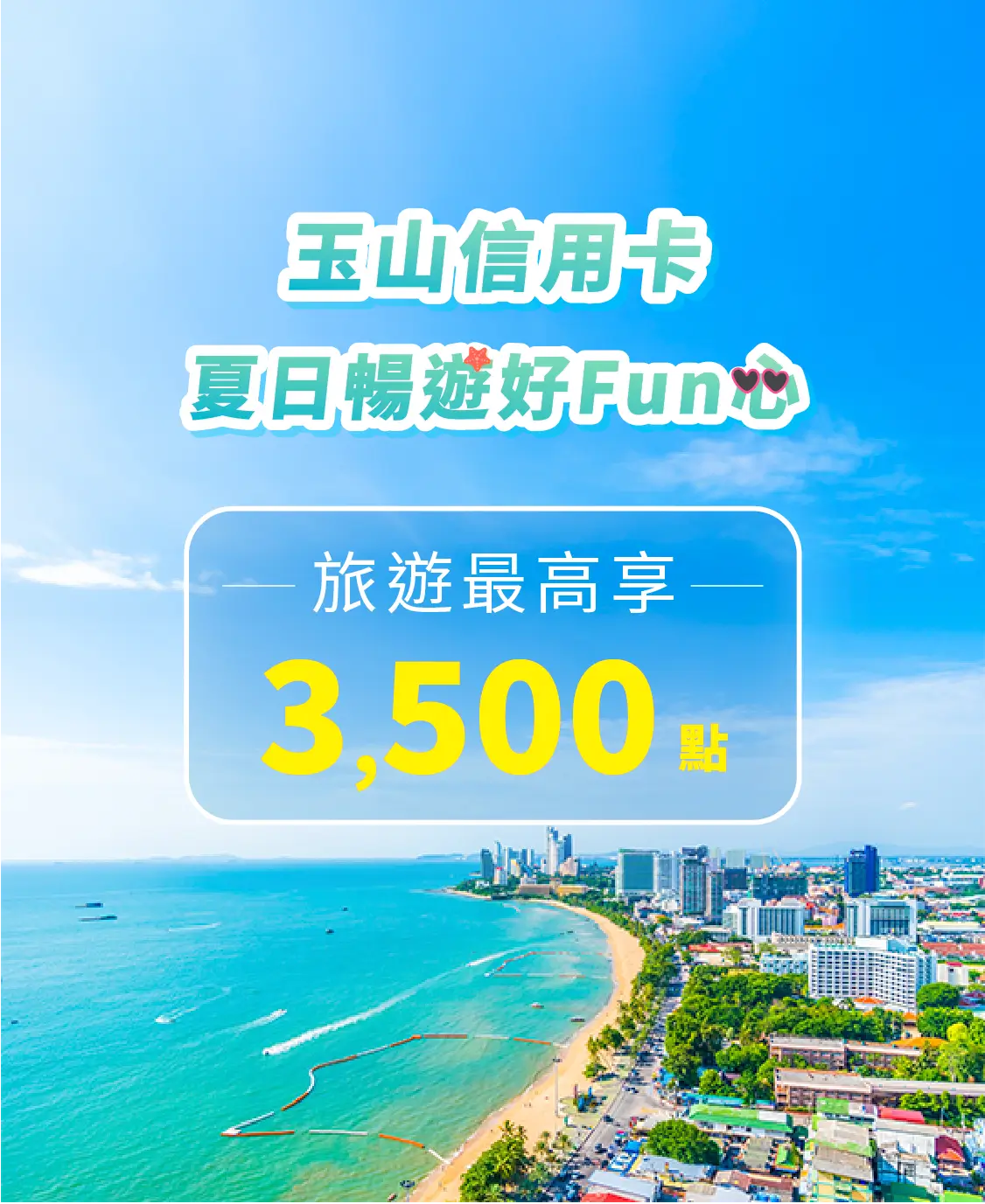 旅遊最高享3,000元回饋 旅遊最高享3,000元回饋