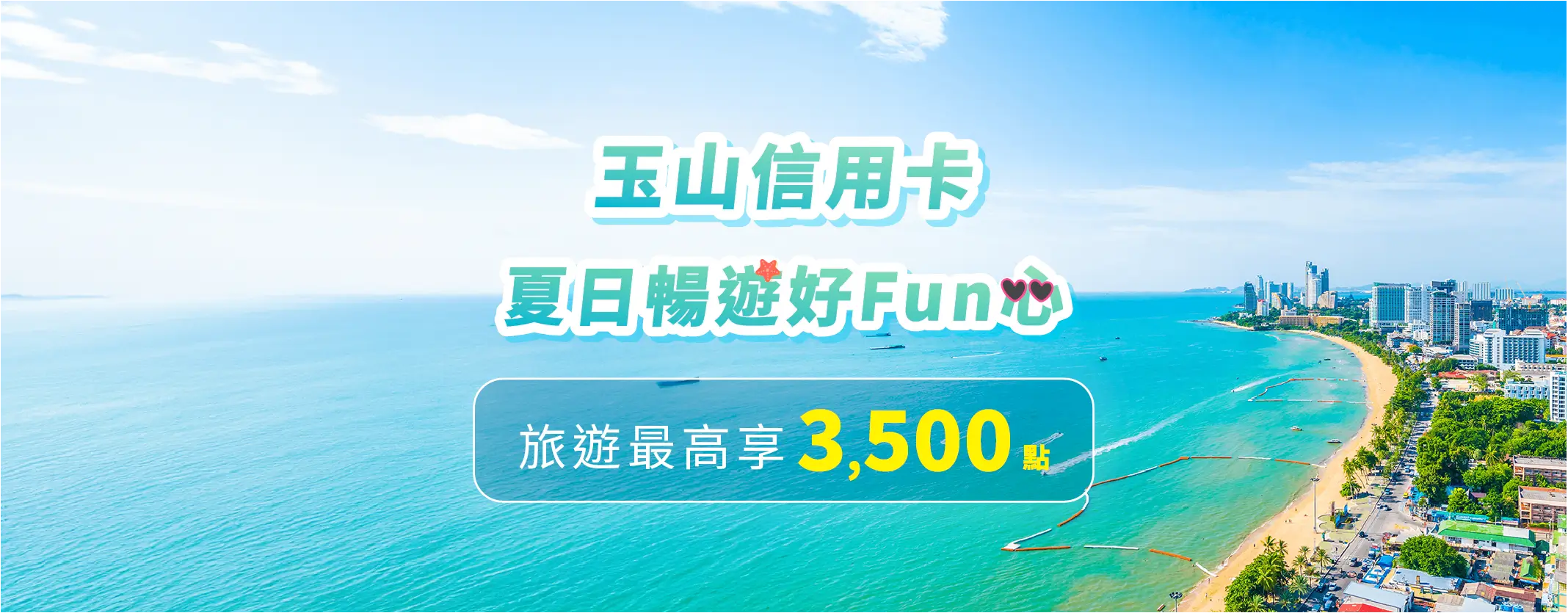 旅遊最高享3,000元回饋 旅遊最高享3,000元回饋