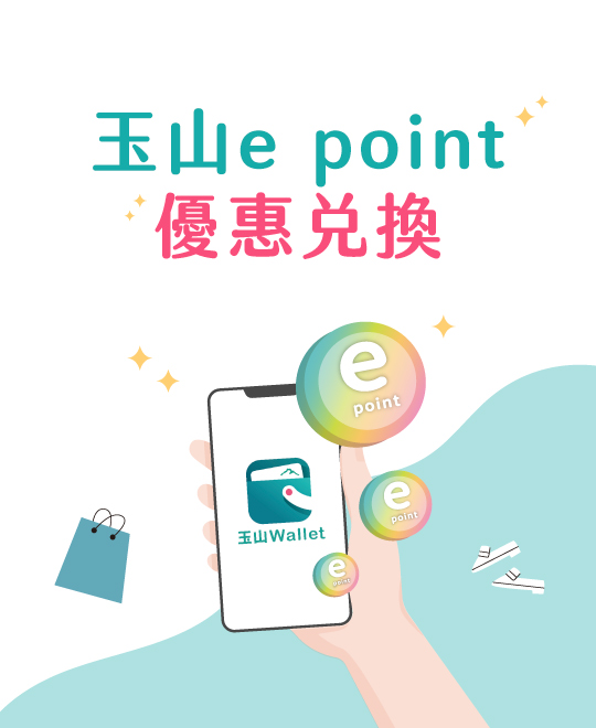 玉山卡最高享2,000元回饋