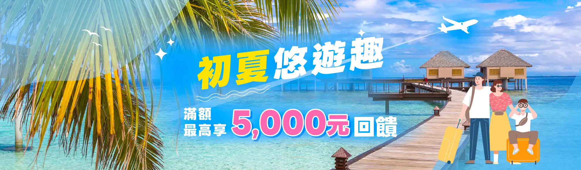 你沒看錯！2026初夏旅遊刷玉山卡最高享5,000元回饋，刷Unicard最高再享4.5%原卡片回饋