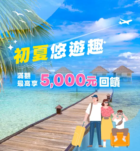 你沒看錯！2026初夏旅遊刷玉山卡最高享5,000元回饋，刷Unicard最高再享4.5%原卡片回饋
