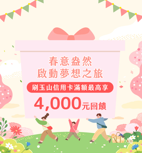 2026春季旅遊最愛刷玉山卡！滿額最高享4,000元回饋