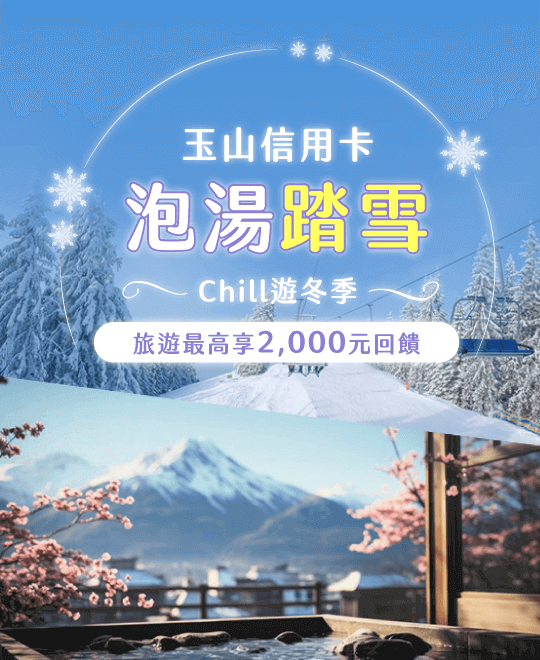 玉山卡最高享2,000元回饋