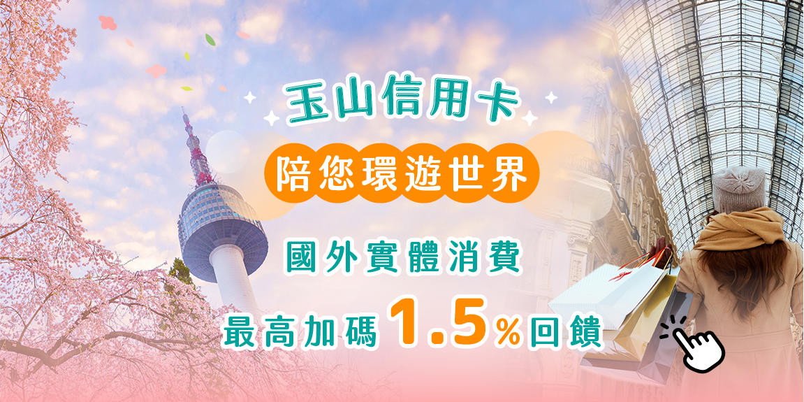 國外實體消費最高加碼1.5%回饋