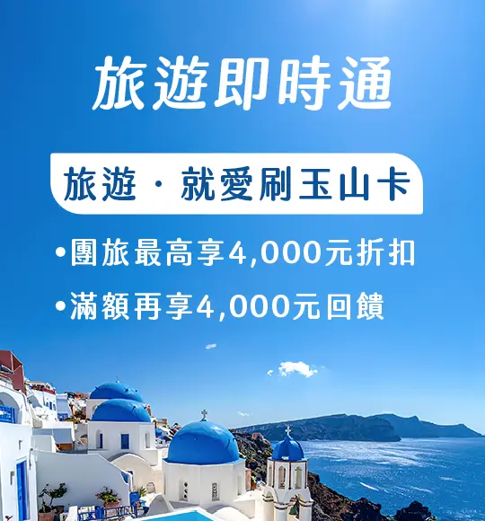你沒看錯！2026夏季旅遊刷玉山卡最高享4,000元回饋，刷Unicard最高再享4.5%原卡片回饋