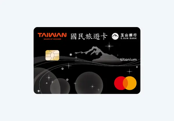 玉山公務人員國民旅遊卡