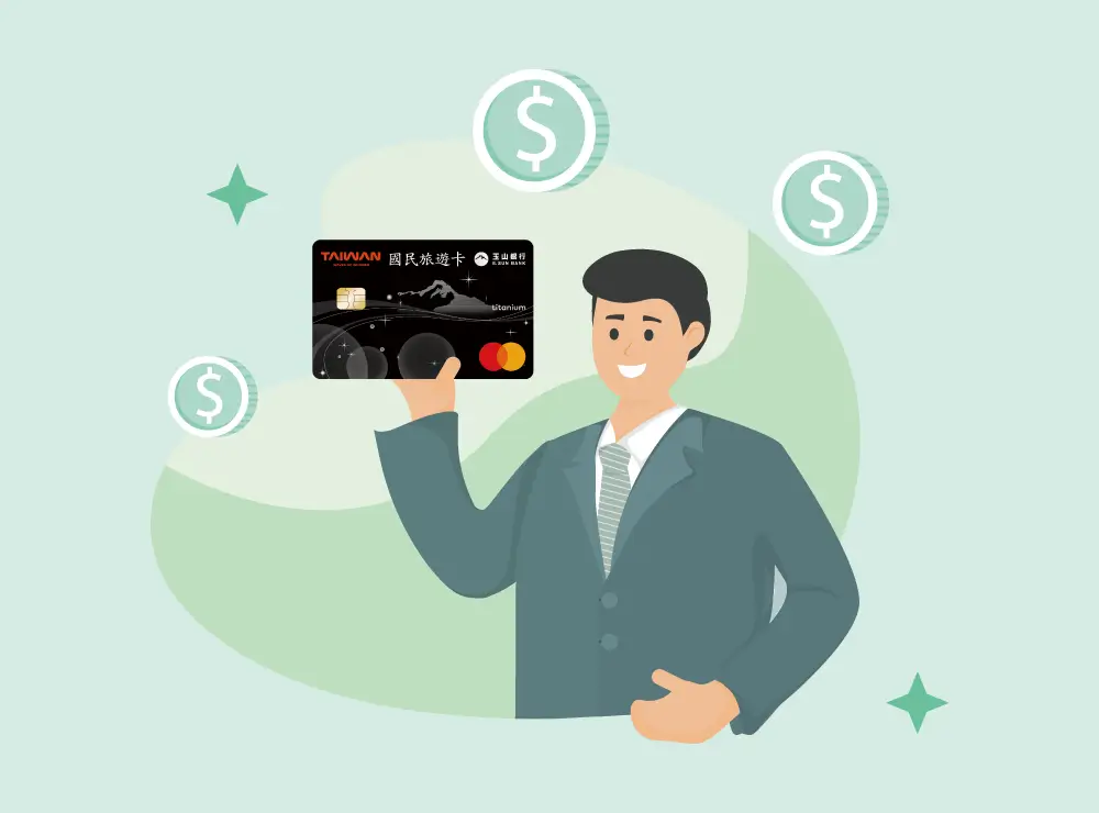 玉山公務人員國民旅遊卡 專屬信貸