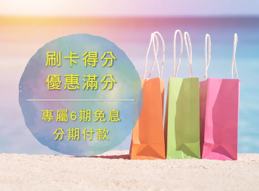 玉山公務人員國民旅遊卡 專屬6期免息分期付款