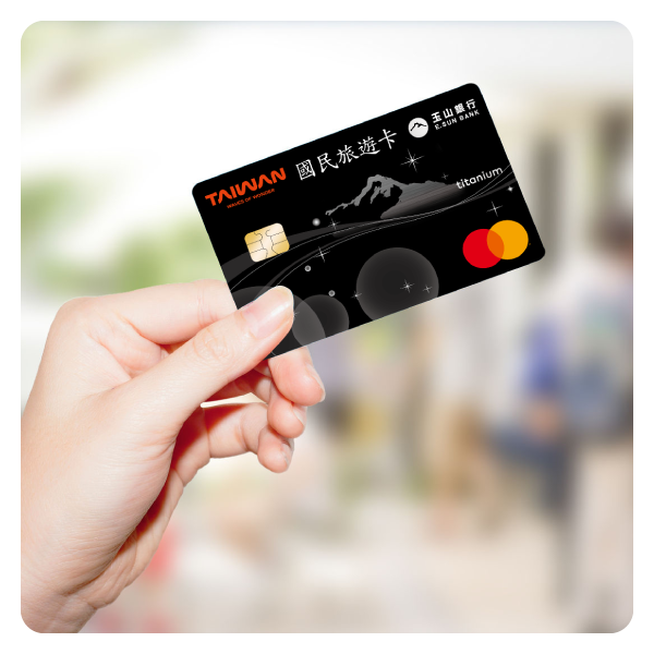 一般消費回饋 最高6.5%