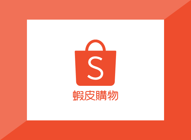 蝦皮購物