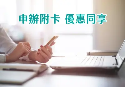 邀您申辦附卡
