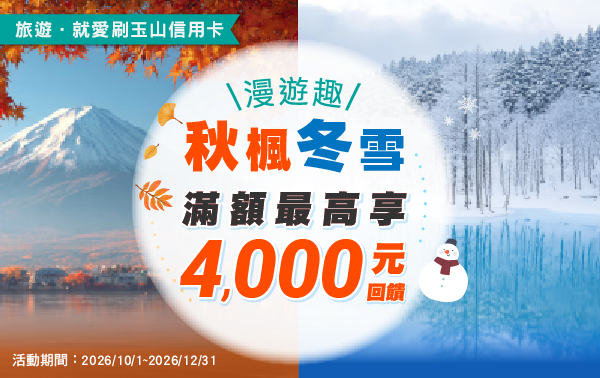 秋楓冬雪漫遊趣 滿額最高享4,000元回饋