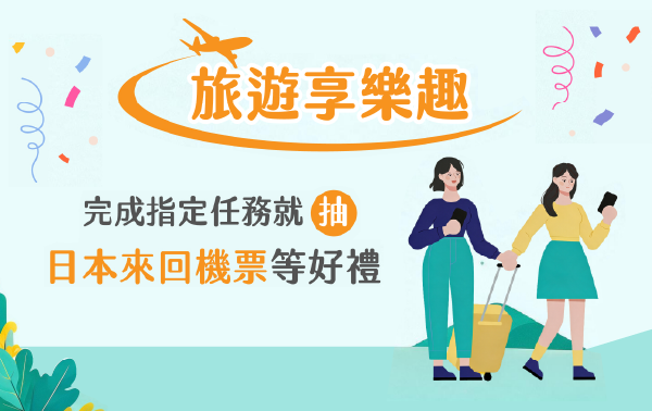 旅遊享樂趣 完成指定任務抽日本來回機票等好禮