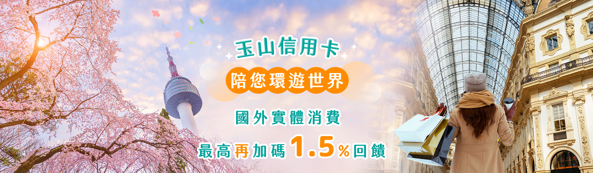2026年陪您環遊世界，國外實體消費最高再加碼1.5%回饋