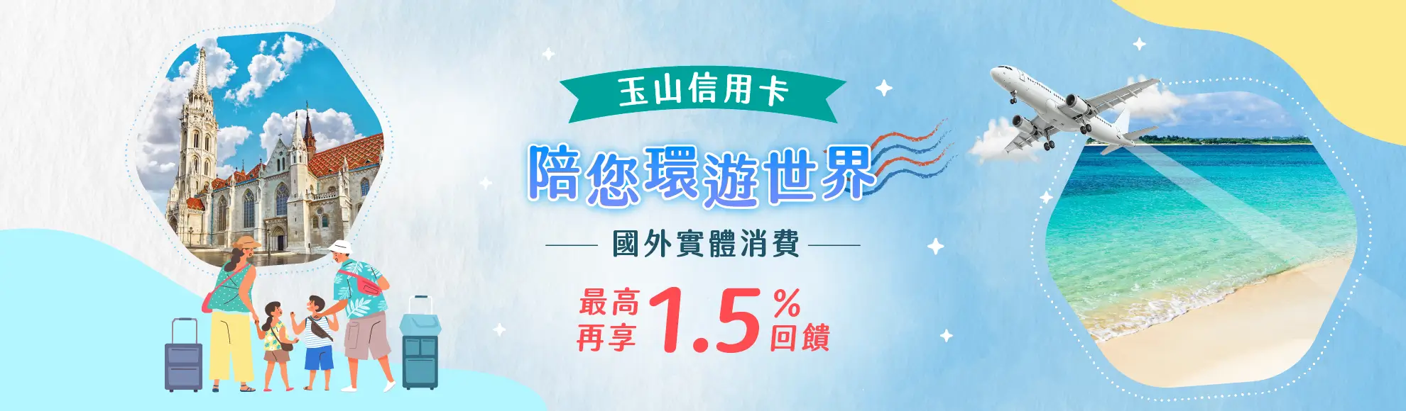 2026年陪您環遊世界，國外實體消費最高再加碼1.5%回饋
