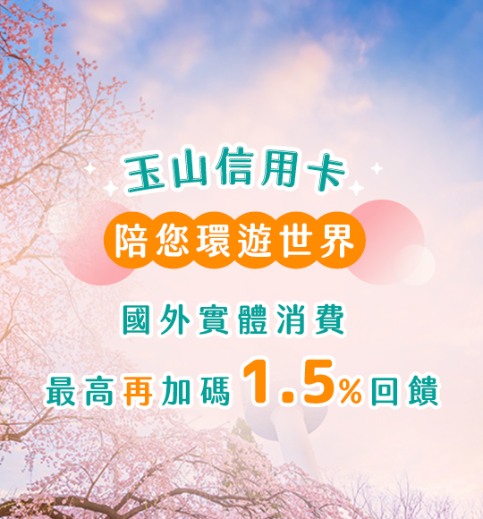 2026春季旅遊最愛刷玉山卡！滿額最高再享4,000元回饋