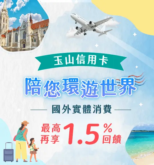 2026年陪您環遊世界，國外實體消費最高再加碼1.5%回饋