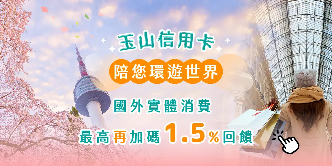 國外實體消費最高加碼1.5%回饋