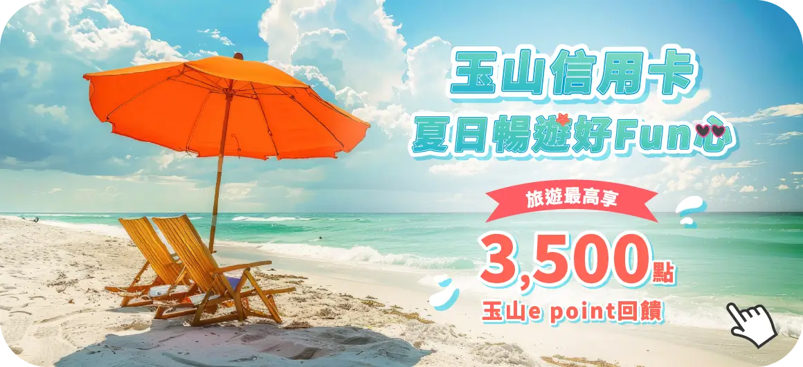 2025玉山信用卡,夏日暢遊好Fun心!最高享3,500點e point回饋! 2025玉山信用卡,夏日暢遊好Fun心!最高享3,500點e point回饋!