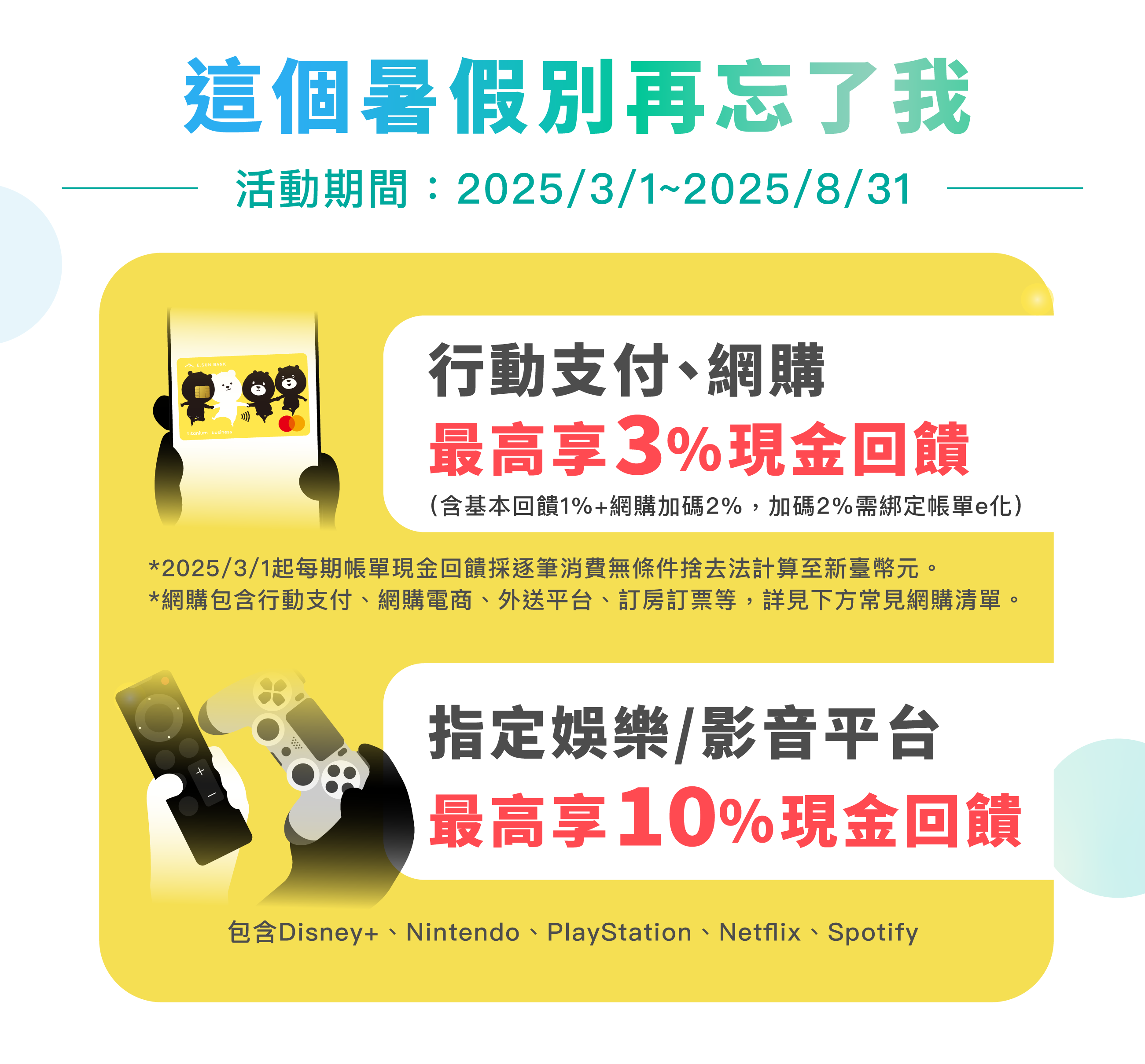 行動支付網購最高3%回饋，指定娛樂影音平台最高10％回饋