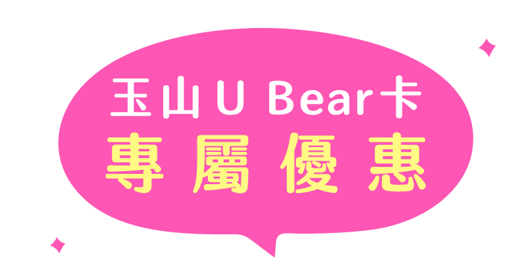 玉山U Bear卡行動支付與網購