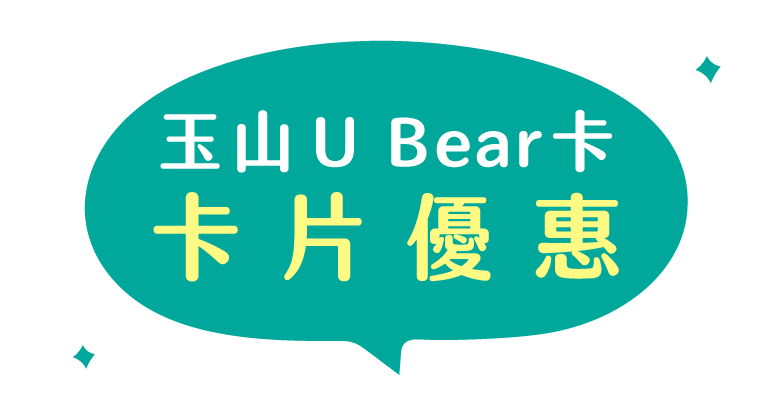 玉山U Bear卡網購不限通路