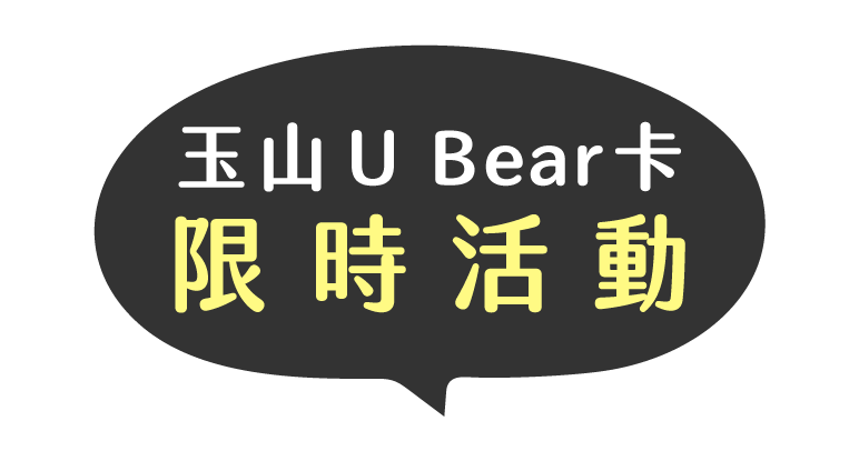 玉山U Bear卡限時活動