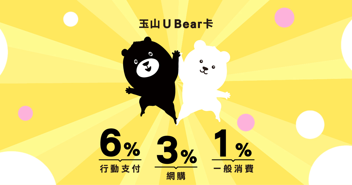 玉山U Bear卡| 2024年行動支付與網購最佳首選信用卡